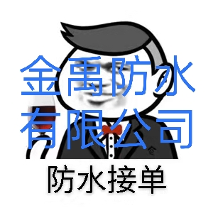 防水