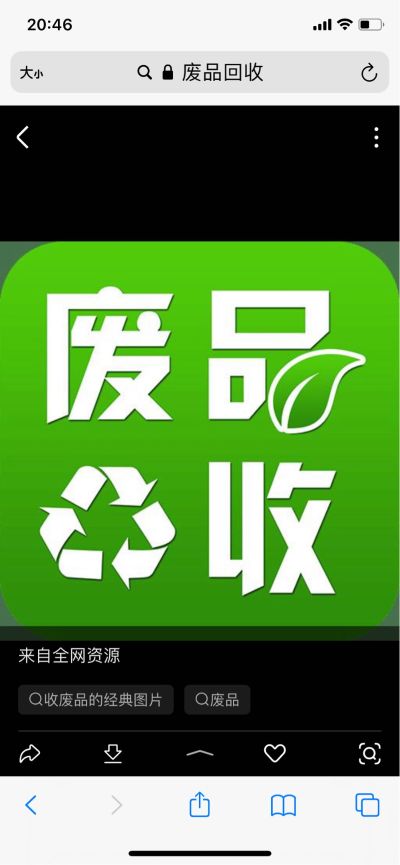 回收废品旧衣