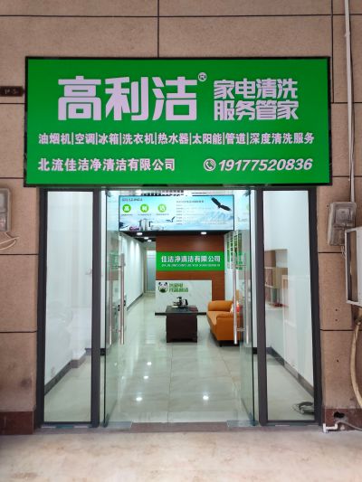 家电清洗