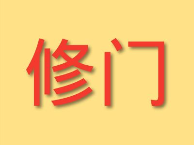 门窗维修门窗维修修门换玻璃