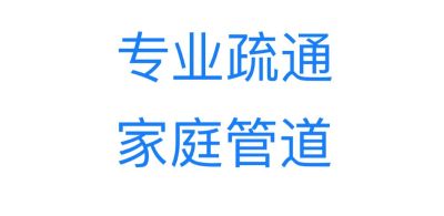 疏通下水道无