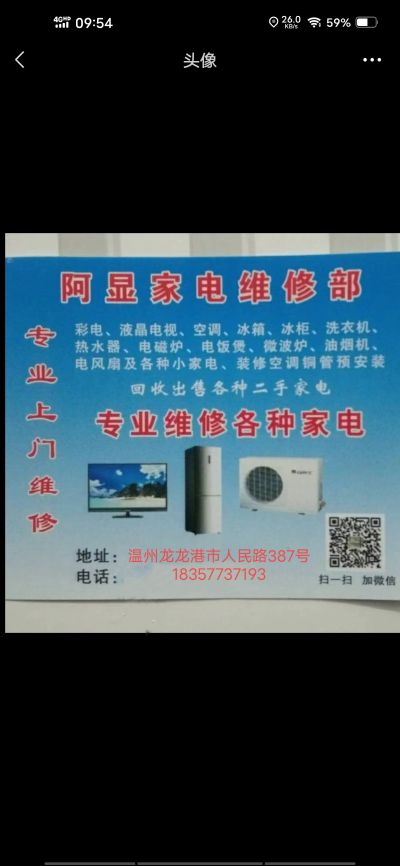 龙港家电维修部：维修龙港及周边家电维修.空调安装、拆装、 上门专业维修：空调拆装，空调出租，维修：空调，彩电、液晶电视、冰箱、冰柜、洗衣机、热水器、微波炉、油烟机、电磁炉，电风扇及各种小家电...回收或出售二手家电.店在温州市龙港市人民路387号。需要维修服务联系我电话18357737193