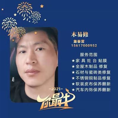 家具维修美容