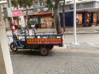 收废品清理垃