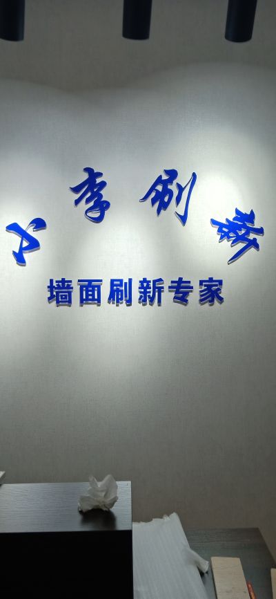 墙面维修油漆