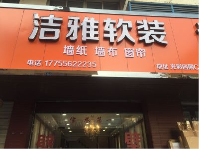 墙布窗帘安装