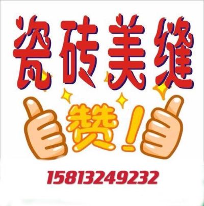 无美缝施工销售专业瓷砖美缝