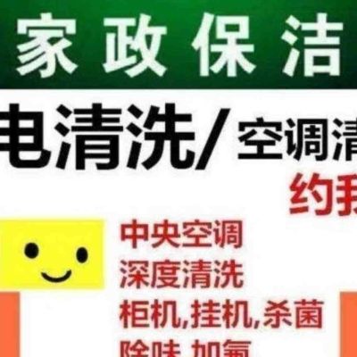 保洁家电清洗
