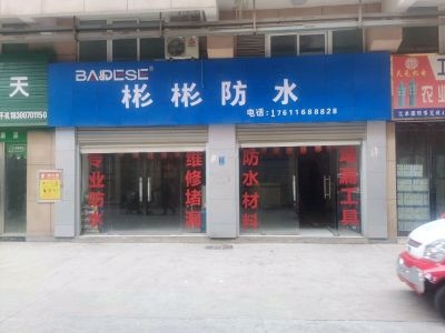 防水漏水防水施工漏水