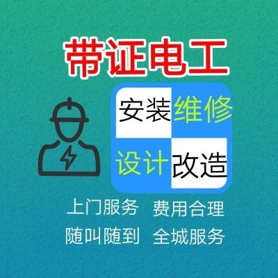 电路维修/安装
专业水电安装维修,线路改造，线路安装，电路维修/安装，门禁安装维修，灯具安装维修,专业人员有十五年的维修经验,电工技师职业证书，持证上岗收费合理，从不欺骗客户，不夸大收费，诚信向您提供快捷便利的水.电.等工程安装维修服务。工厂各种设备电气故障排除，电气控制柜制做、安装、调试
服务范围: 
1、漏电跳闸维修，空开跳闸维修，插座供应不上电，零线带电维修，电箱烧毁,电源短路、线路断电，开关插座更换，空开更换，灯具维修，等各种电路疑难杂症。
2、阀门更换维修:角阀更换维修，阀门拆装维修。3、专业安装
