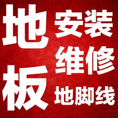 地板安装，维修