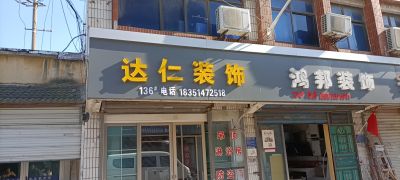 专业装修卖装修材料