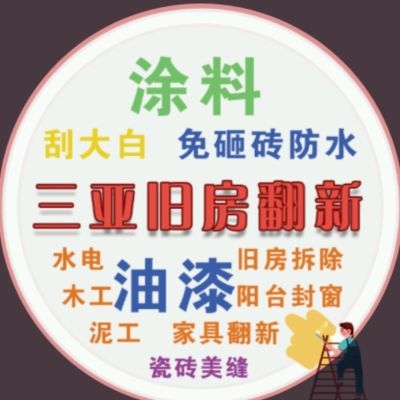 三亚旧房翻新三亚旧房翻新三亚旧房翻新