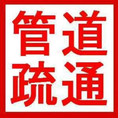 疏通下水马桶
