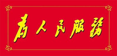 安装维修