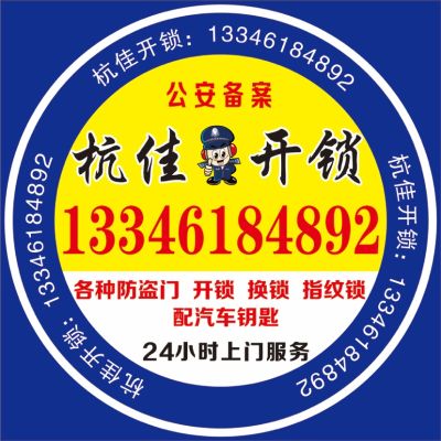 开锁指纹锁杭佳开锁