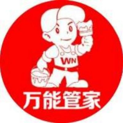 万能管家你身边的维（装）修专家