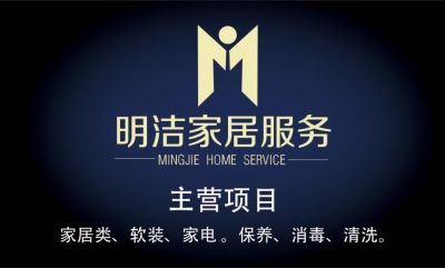 明洁家居服务家电软装清洗空调清洗窗帘沙发清洗
