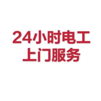 专业维修电工无