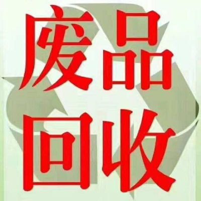 废旧物资回收