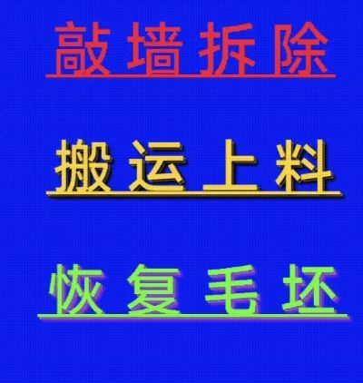 无锡范围家装工装敲墙拆除搬运上下楼，清理垃圾一条龙服务。18626087689
欢迎来电