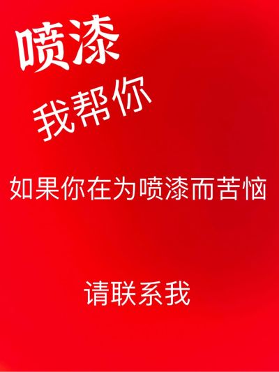 喷漆喷漆