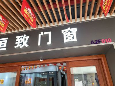 门窗酒柜