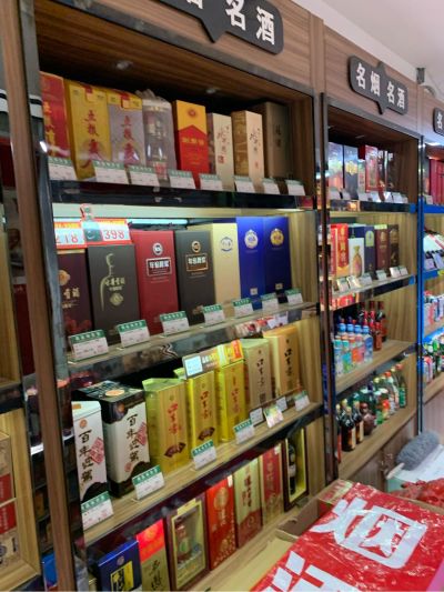 烟酒店