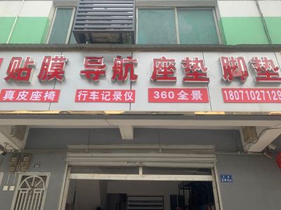 汽车装潢汽车贴膜导航