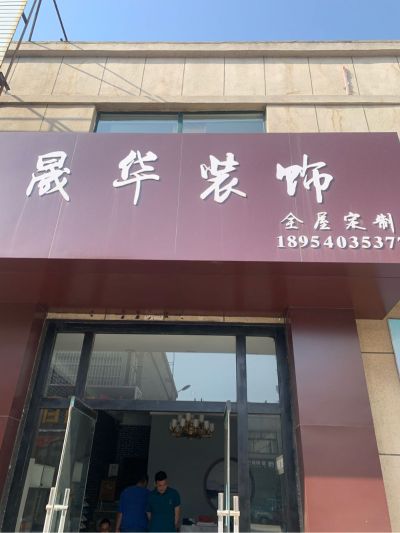 全屋定制销售安装卫浴灯具安装维修