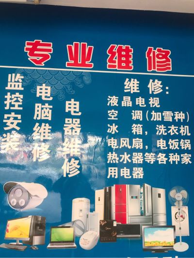 家电空调电脑家电维修安装