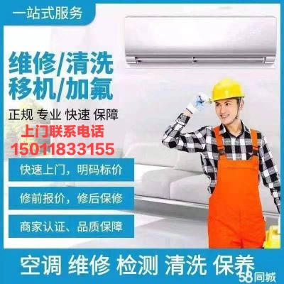 专业上门维修拆装空调清洗加雪种保养，全新空调设计安装，2手空调买卖回收，联系电话15011833155曾师傅