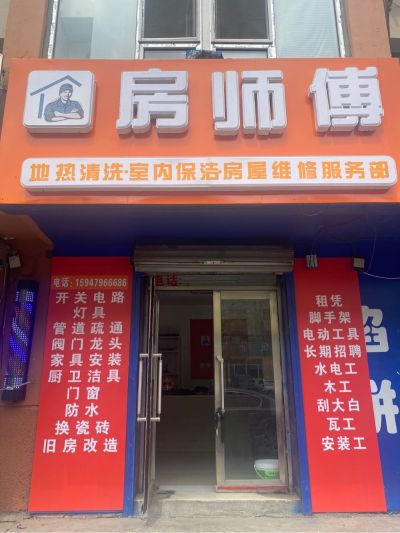 房屋维修