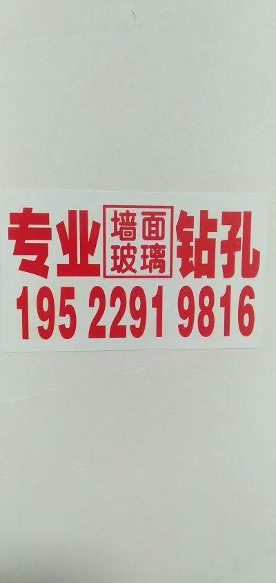 专业钻孔切割