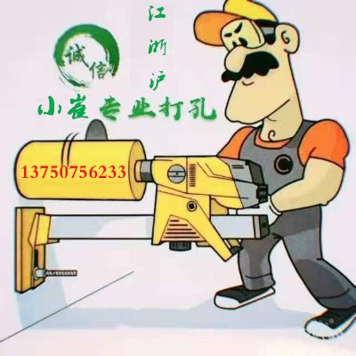 打孔切墙