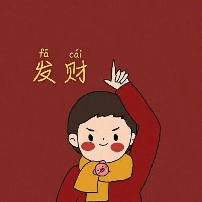 安装