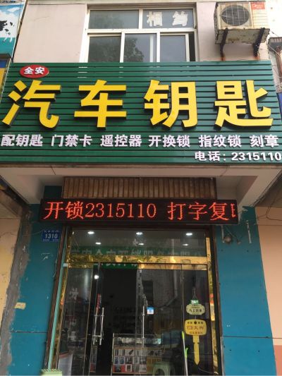 锁具安装维修