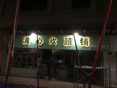 无