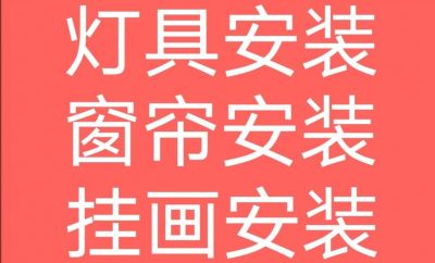 安装窗帘安装灯具安装晾衣架安装挂画
