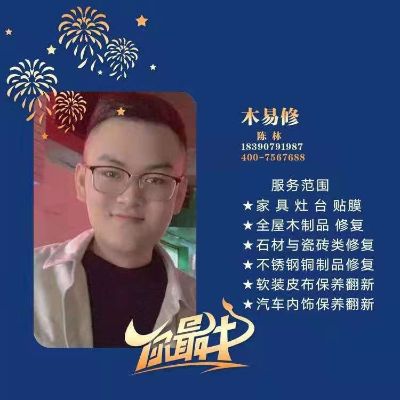 家具维修清洗家具美容师