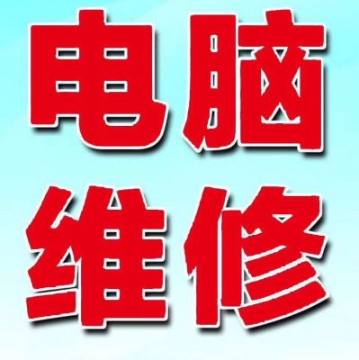 上门维修电脑维修电脑维修打印机回收电脑