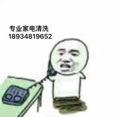 家电清洗