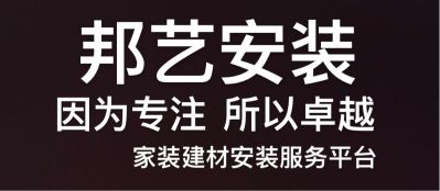 邦艺安装邦艺安装