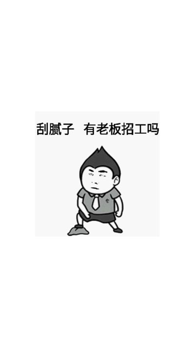 刮大白无