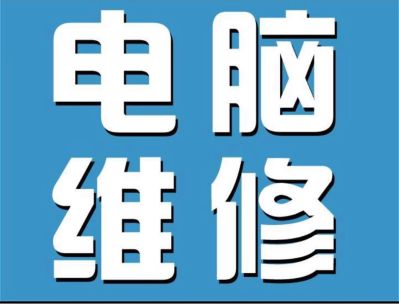 电脑网络设备电脑维修网络