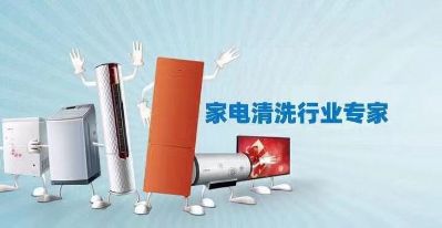 家电清洗