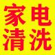 家电清洗家电全拆清洗