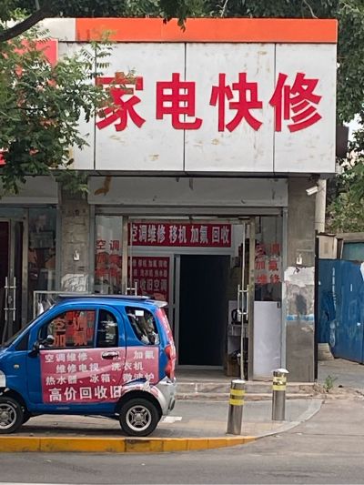 家电维修