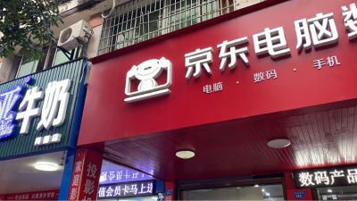 电脑