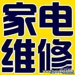 电热水器清洗洗衣机维修燃气灶维修热水器维修
